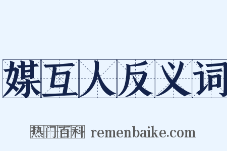 媒互人反义词是什么意思的图片